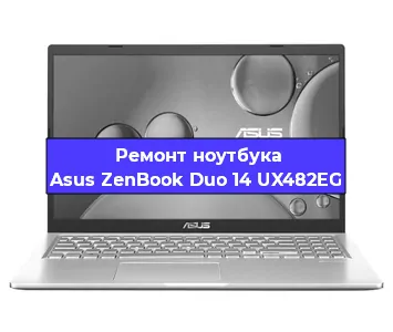 Замена модуля Wi-Fi на ноутбуке Asus ZenBook Duo 14 UX482EG в Челябинске